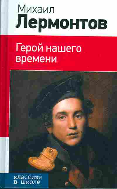 Книга Лермонтов М. Герой нашего времени, 11-3536, Баград.рф